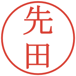 先田の電子印鑑｜明朝体