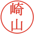 崎山の電子印鑑｜明朝体｜縮小版