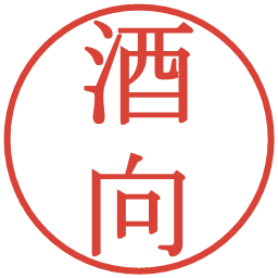 酒向の電子印鑑｜明朝体