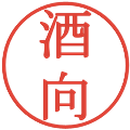酒向の電子印鑑｜明朝体｜縮小版