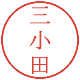 三小田の電子印鑑｜明朝体