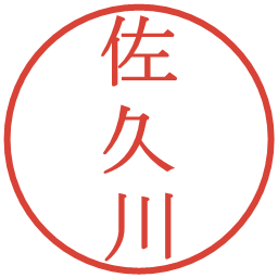佐久川の電子印鑑｜明朝体