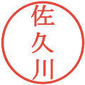 佐久川の電子印鑑｜明朝体｜縮小版