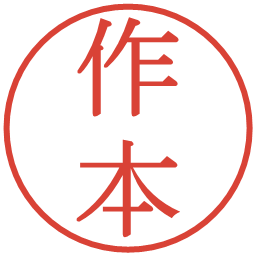 作本の電子印鑑｜明朝体