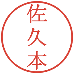 佐久本の電子印鑑｜明朝体