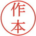 作本の電子印鑑｜明朝体｜縮小版