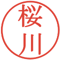桜川の電子印鑑｜明朝体｜縮小版