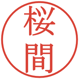 桜間の電子印鑑｜明朝体