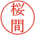 桜間の電子印鑑｜明朝体｜縮小版