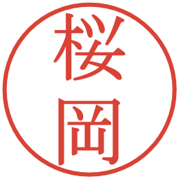 桜岡の電子印鑑｜明朝体