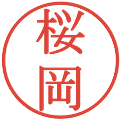 桜岡の電子印鑑｜明朝体｜縮小版