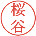 桜谷の電子印鑑｜明朝体｜縮小版