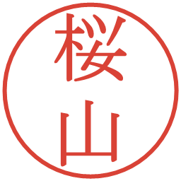 桜山の電子印鑑｜明朝体