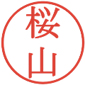 桜山の電子印鑑｜明朝体｜縮小版