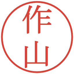 作山の電子印鑑｜明朝体