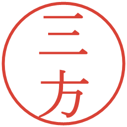 三方の電子印鑑｜明朝体