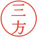 三方の電子印鑑｜明朝体｜縮小版