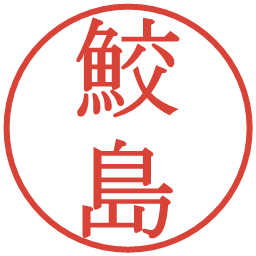 鮫島の電子印鑑｜明朝体