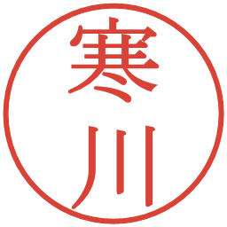 寒川の電子印鑑｜明朝体