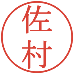 佐村の電子印鑑｜明朝体
