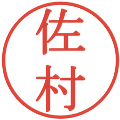 佐村の電子印鑑｜明朝体｜縮小版