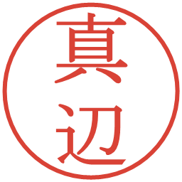 真辺の電子印鑑｜明朝体
