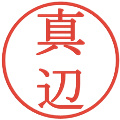 真辺の電子印鑑｜明朝体｜縮小版