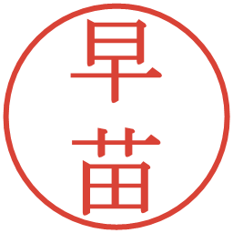 早苗の電子印鑑｜明朝体