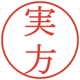 実方の電子印鑑｜明朝体