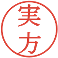 実方の電子印鑑｜明朝体｜縮小版