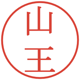 山王の電子印鑑｜明朝体