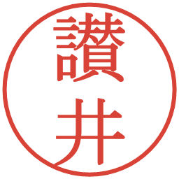 讃井の電子印鑑｜明朝体