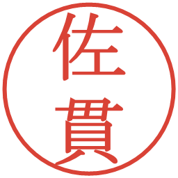 佐貫の電子印鑑｜明朝体