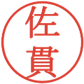 佐貫の電子印鑑｜明朝体｜縮小版
