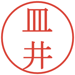 皿井の電子印鑑｜明朝体
