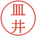 皿井の電子印鑑｜明朝体｜縮小版