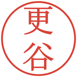 更谷の電子印鑑｜明朝体