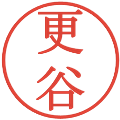 更谷の電子印鑑｜明朝体｜縮小版