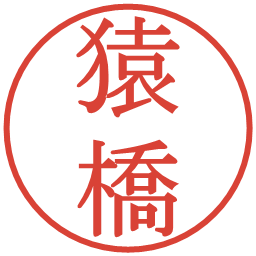 猿橋の電子印鑑｜明朝体