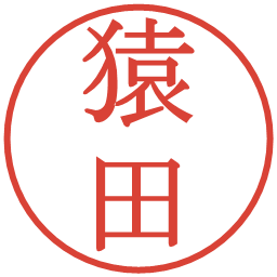 猿田の電子印鑑｜明朝体