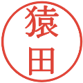 猿田の電子印鑑｜明朝体｜縮小版