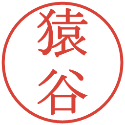 猿谷の電子印鑑｜明朝体