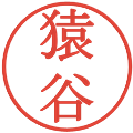 猿谷の電子印鑑｜明朝体｜縮小版