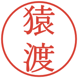 猿渡の電子印鑑｜明朝体