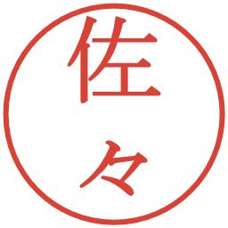 佐々の電子印鑑｜明朝体
