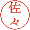 佐々の電子印鑑｜明朝体｜縮小版
