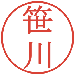 笹川の電子印鑑｜明朝体