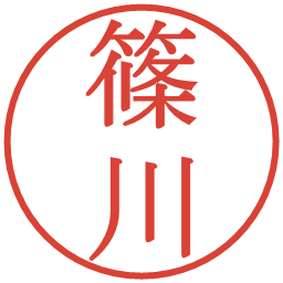 篠川の電子印鑑｜明朝体