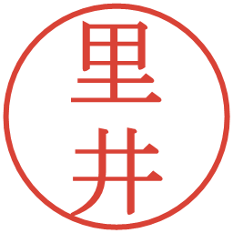 里井の電子印鑑｜明朝体