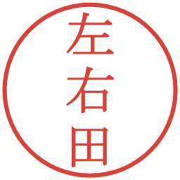 左右田の電子印鑑｜明朝体